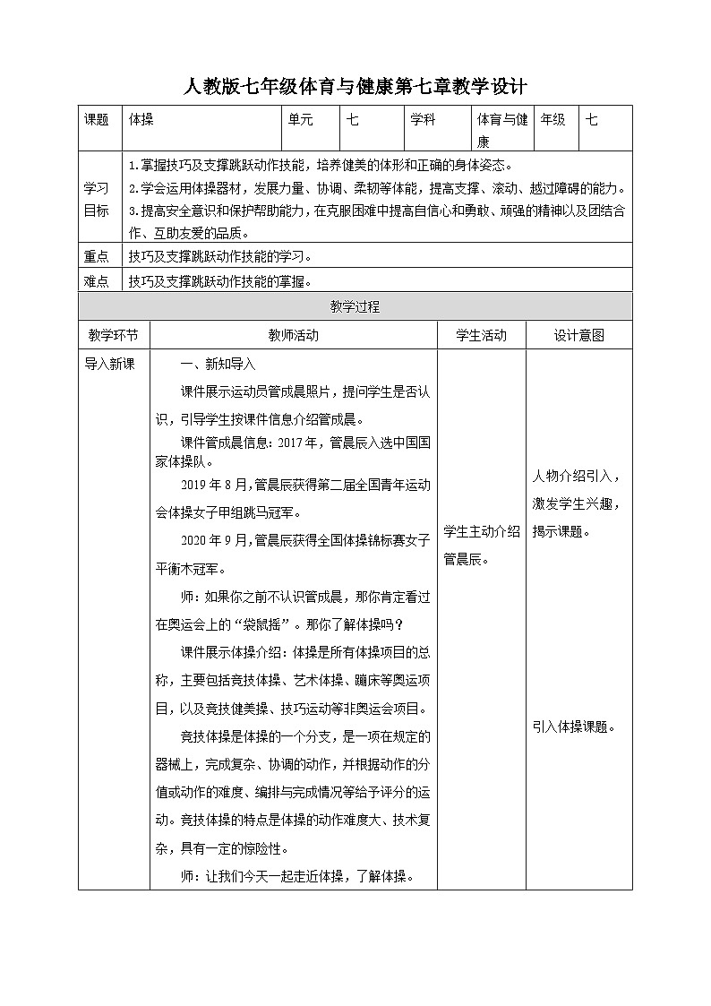 人教版体育七年级全册 第七章《体操》教案第1页