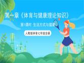 人教版体育七年级全册 第一章《体育与健康理论知识》第一课时 生活方式与健康 课件+教案