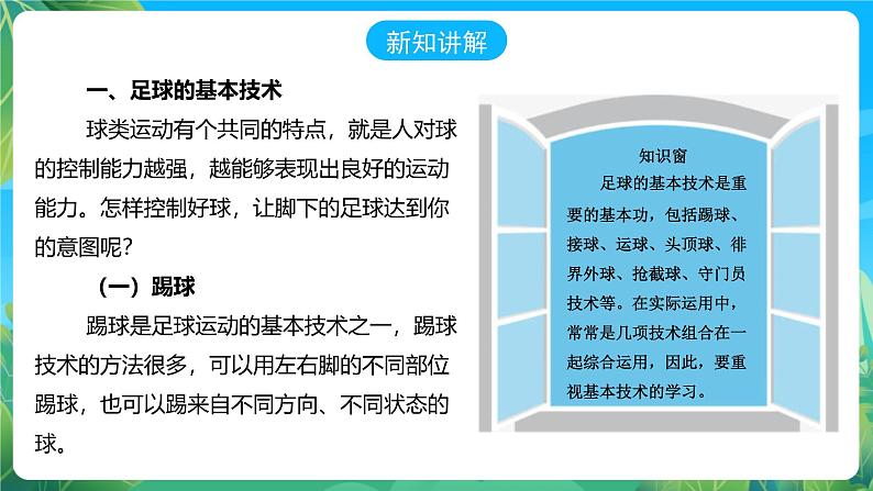 人教版体育七年级全册 第三章《足球》课件第5页