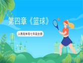 人教版体育七年级全册 第四章《篮球》课件+教案