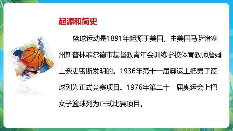 人教版体育七年级全册 第四章《篮球》课件第4页