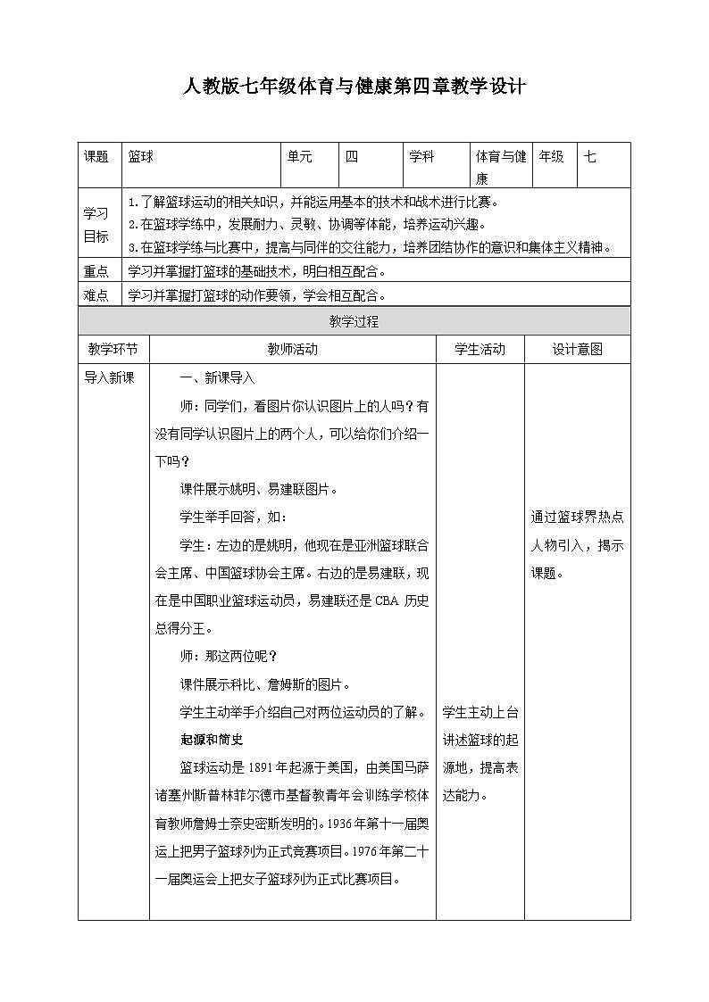 人教版体育七年级全册 第四章《篮球》教案第1页