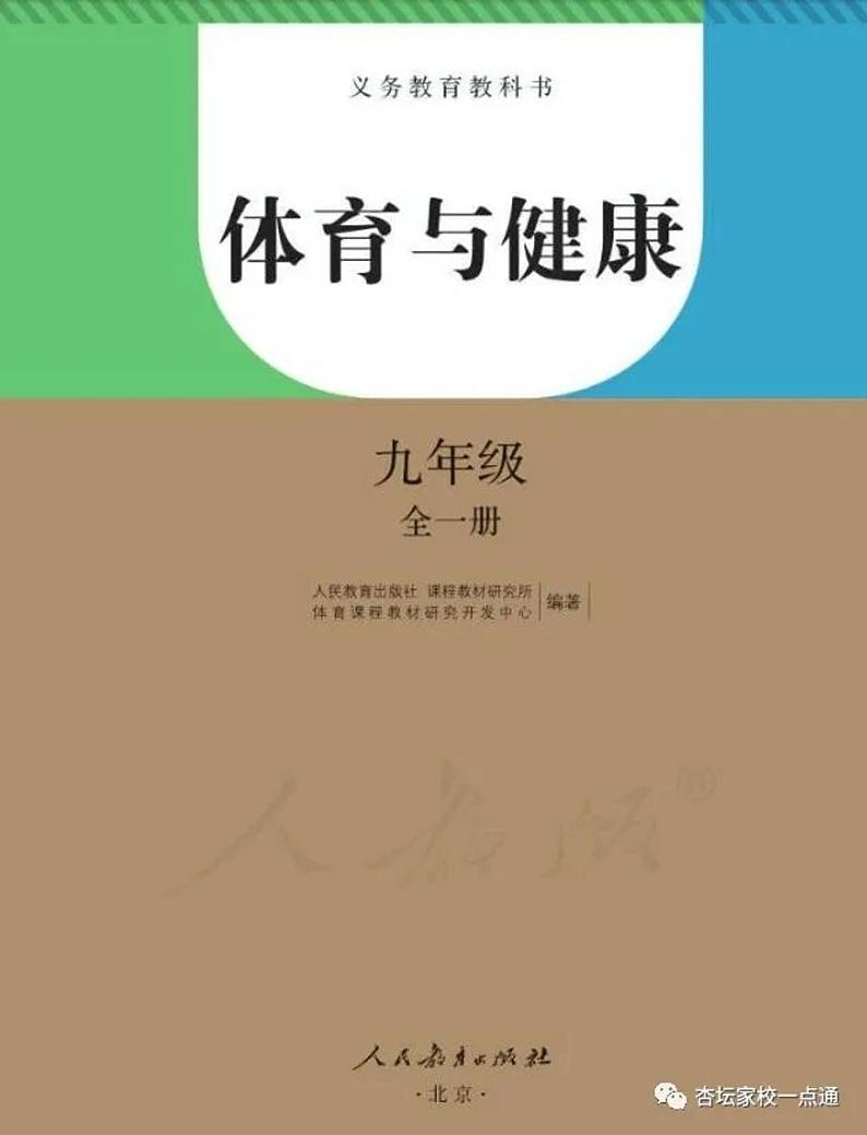 九年级全册体育与健康人教版电子课本教师用书第1页