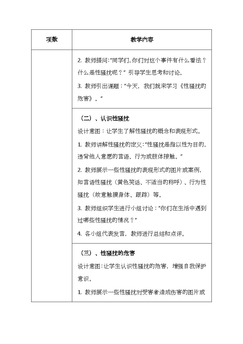 华东师大版（2024）七年级全一册体育与健康第二课《性骚扰的危害》教案第3页