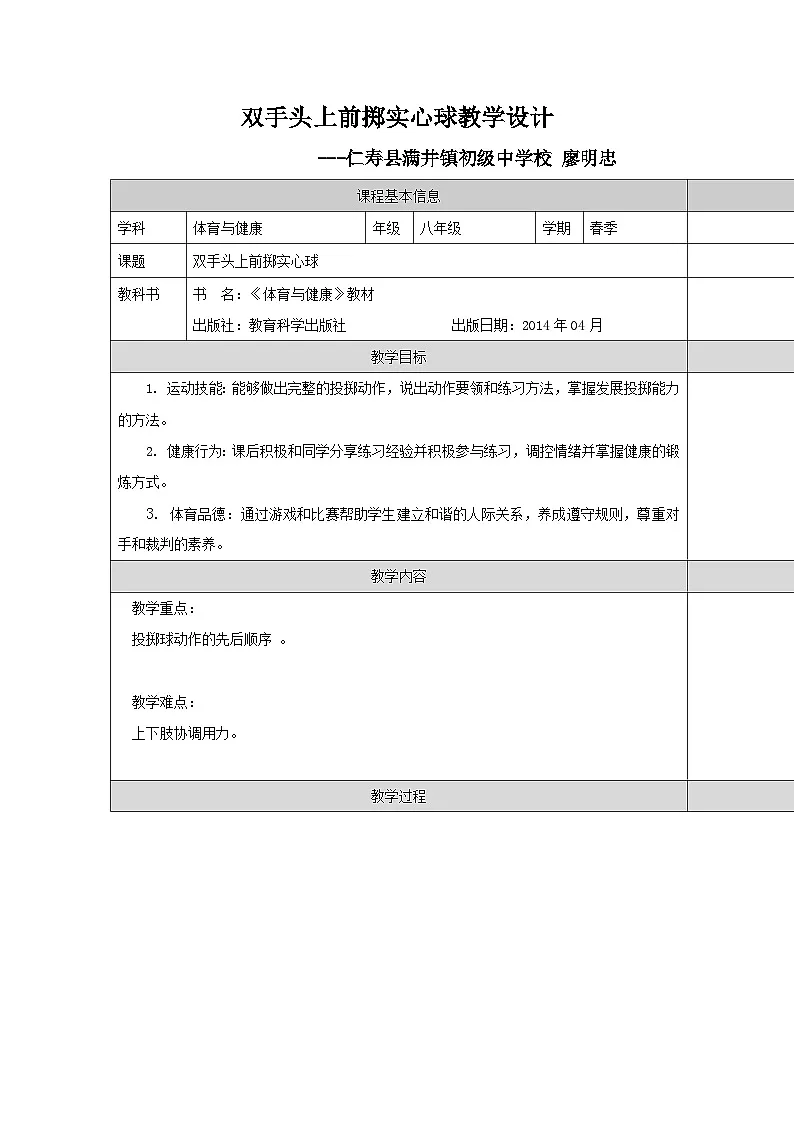 科学版《体育与健康》八年级双手头上前掷实心球教学设计第1页