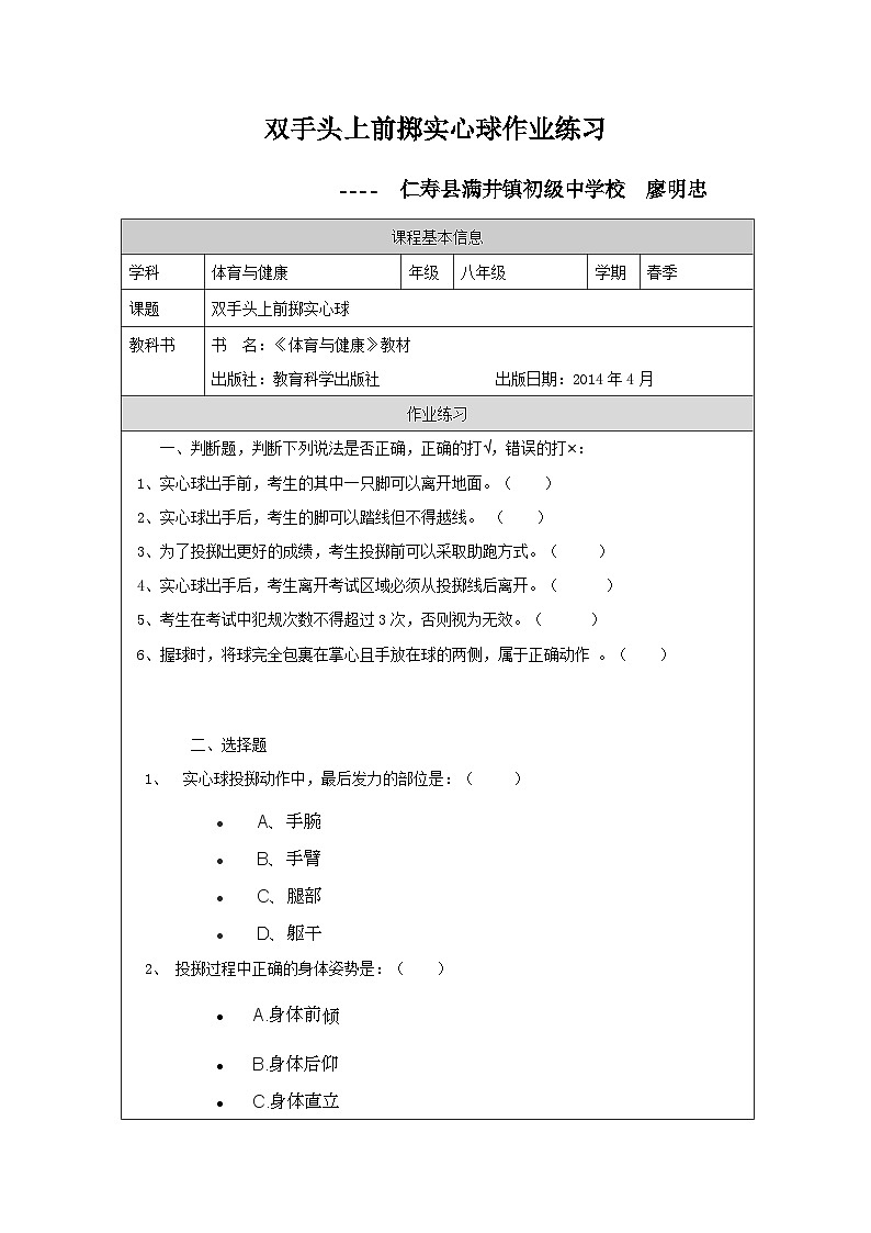 科学版《体育与健康》八年级双手头上前掷实心球作业练习第1页