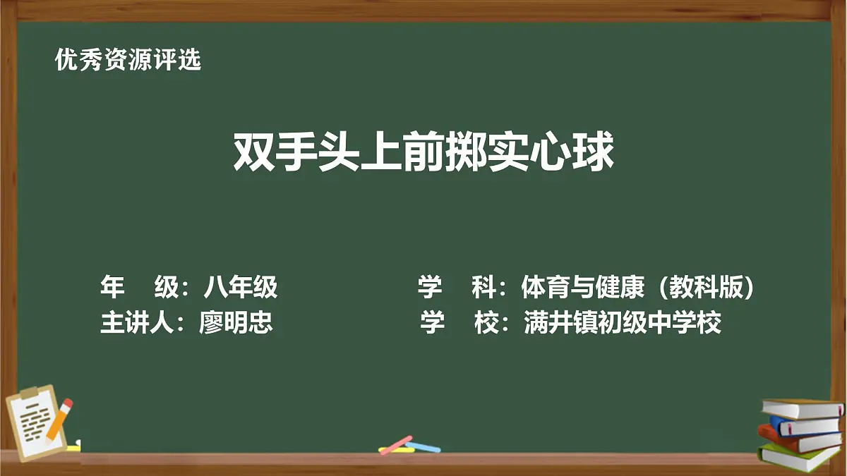 科学版《体育与健康》八年级双手头上前掷实心球PPT(新)第1页