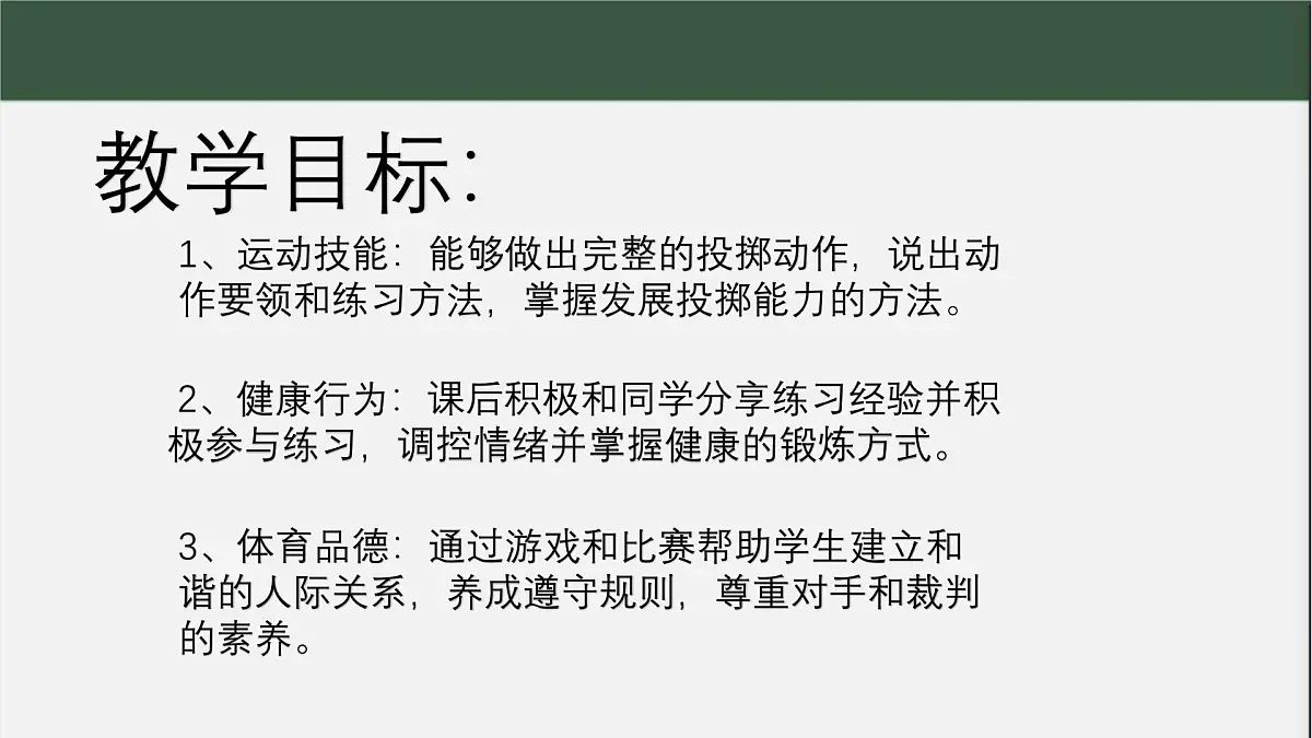 科学版《体育与健康》八年级双手头上前掷实心球PPT(新)第2页