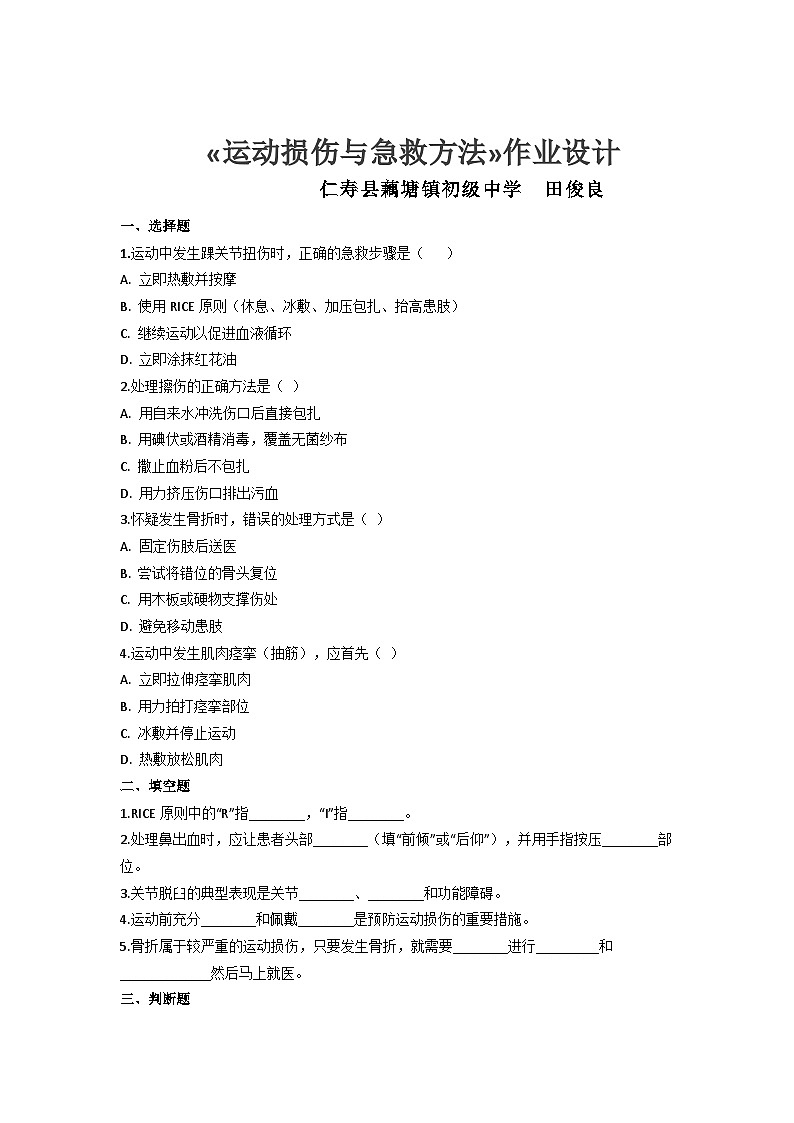 冀教版七年级全一册体育与健康第10课《运动中常见损伤的预防与急救》练习第1页