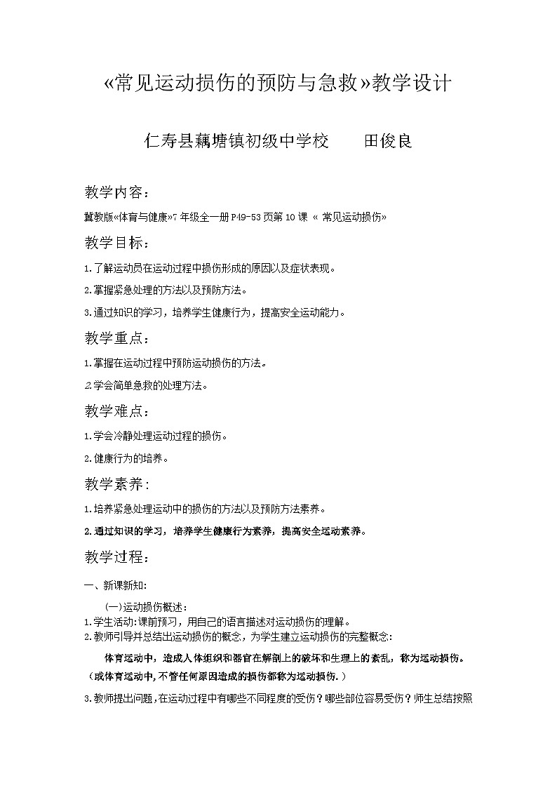 冀教版七年级全一册体育与健康第10课«运动中常见损伤的预防与急救»教学设计第1页