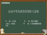 冀教版七年级全一册体育与健康第10课《运动中常见损伤的预防与急救》教学设计、课件、课堂练习、教学视频