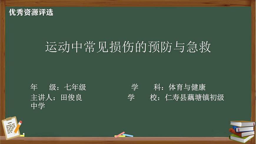 冀教版七年级全一册体育与健康第10课《运动中常见损伤的预防与急救》课件第1页