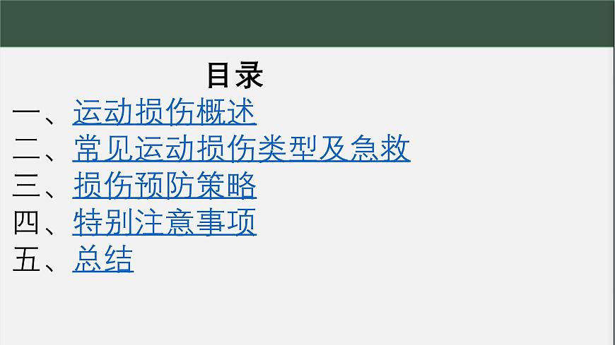 冀教版七年级全一册体育与健康第10课《运动中常见损伤的预防与急救》课件第2页