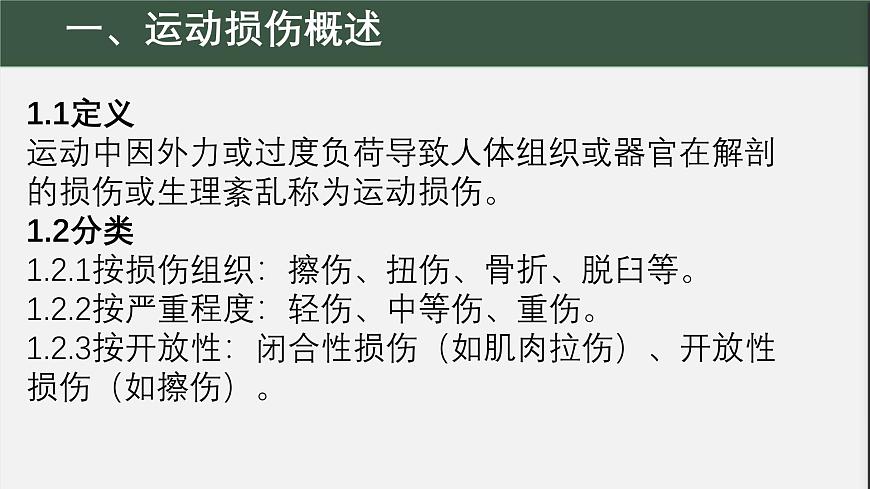 冀教版七年级全一册体育与健康第10课《运动中常见损伤的预防与急救》课件第3页