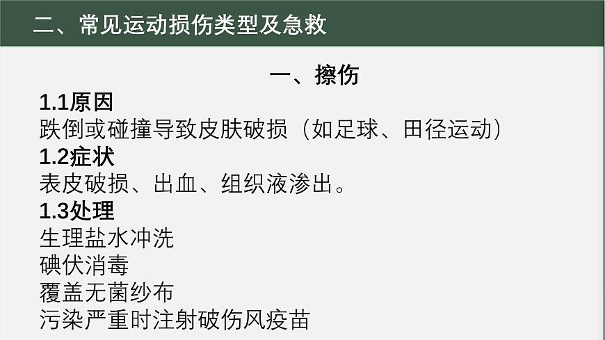 冀教版七年级全一册体育与健康第10课《运动中常见损伤的预防与急救》课件第4页