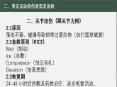 冀教版七年级全一册体育与健康第10课《运动中常见损伤的预防与急救》教学设计、课件、课堂练习、教学视频