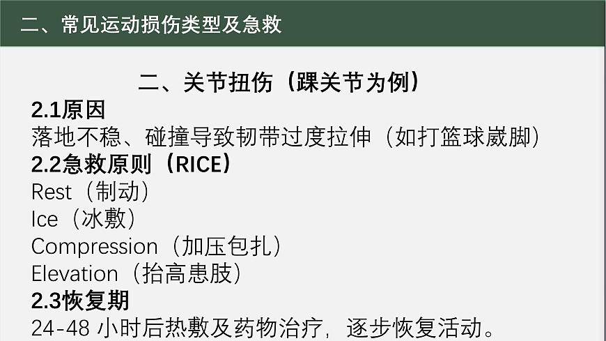 冀教版七年级全一册体育与健康第10课《运动中常见损伤的预防与急救》课件第5页