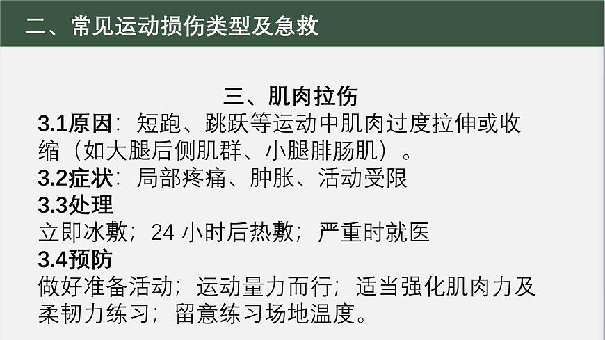 冀教版七年级全一册体育与健康第10课《运动中常见损伤的预防与急救》课件第6页