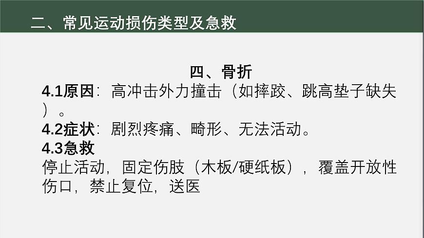 冀教版七年级全一册体育与健康第10课《运动中常见损伤的预防与急救》课件第7页
