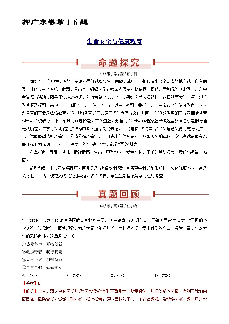 押广东卷第1-6题 生命安全与健康教育（解析版）-A4第1页