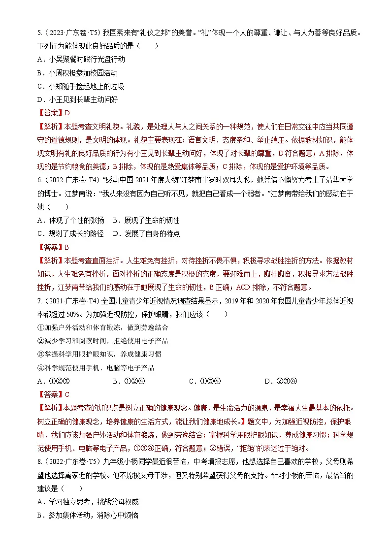 押广东卷第1-6题 生命安全与健康教育（解析版）-A4第3页