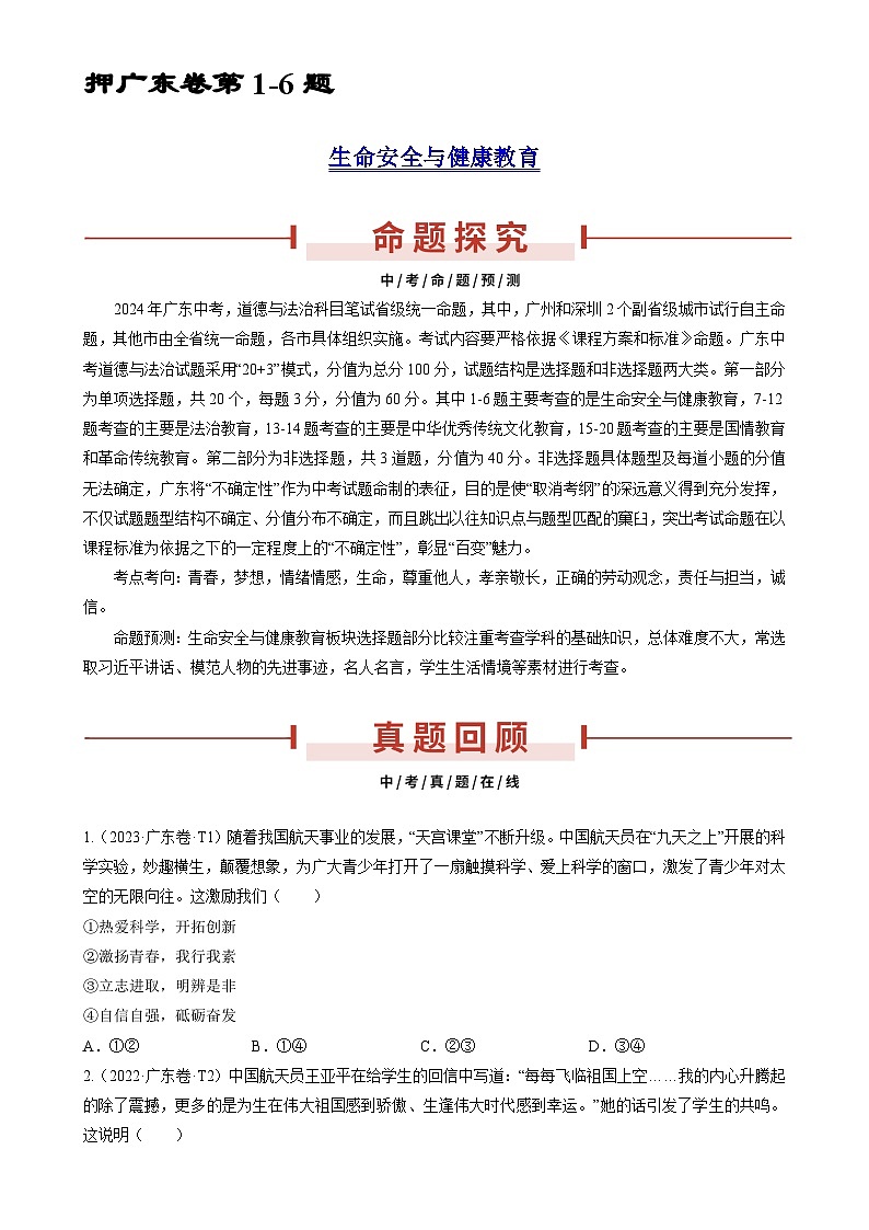押广东卷第1-6题  生命安全与健康教育（原卷版）-A4第1页