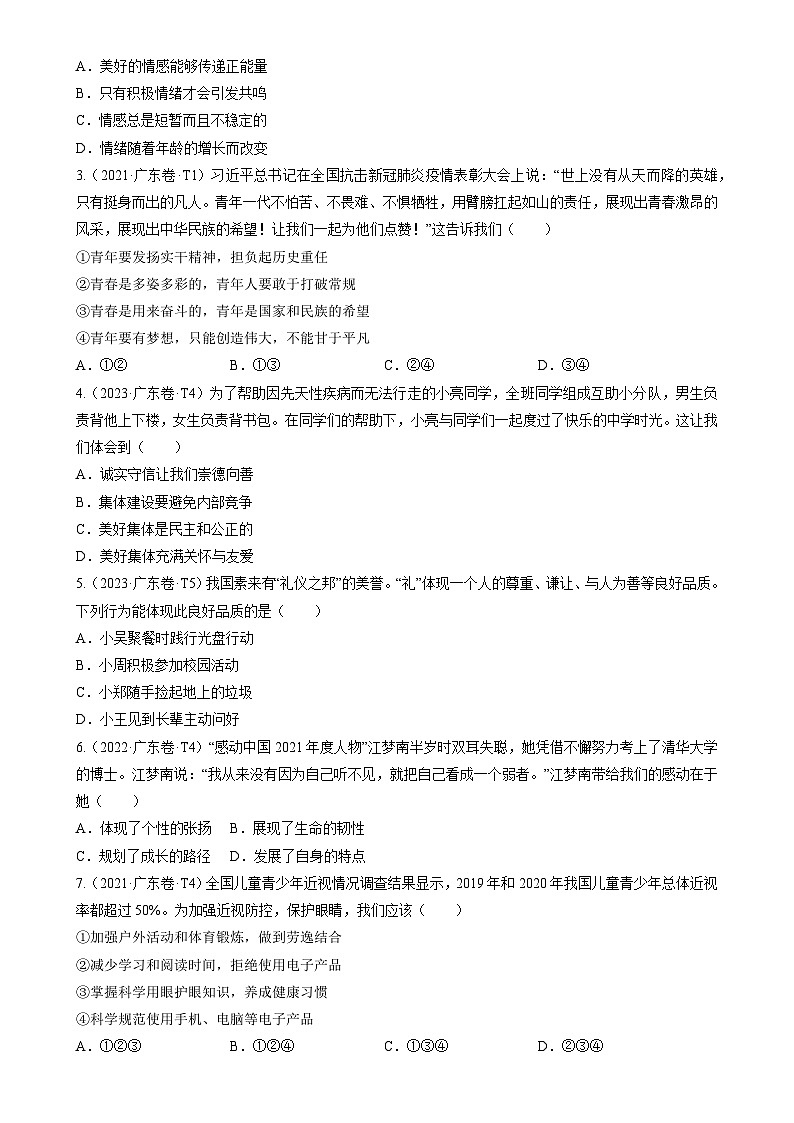 押广东卷第1-6题  生命安全与健康教育（原卷版）-A4第2页