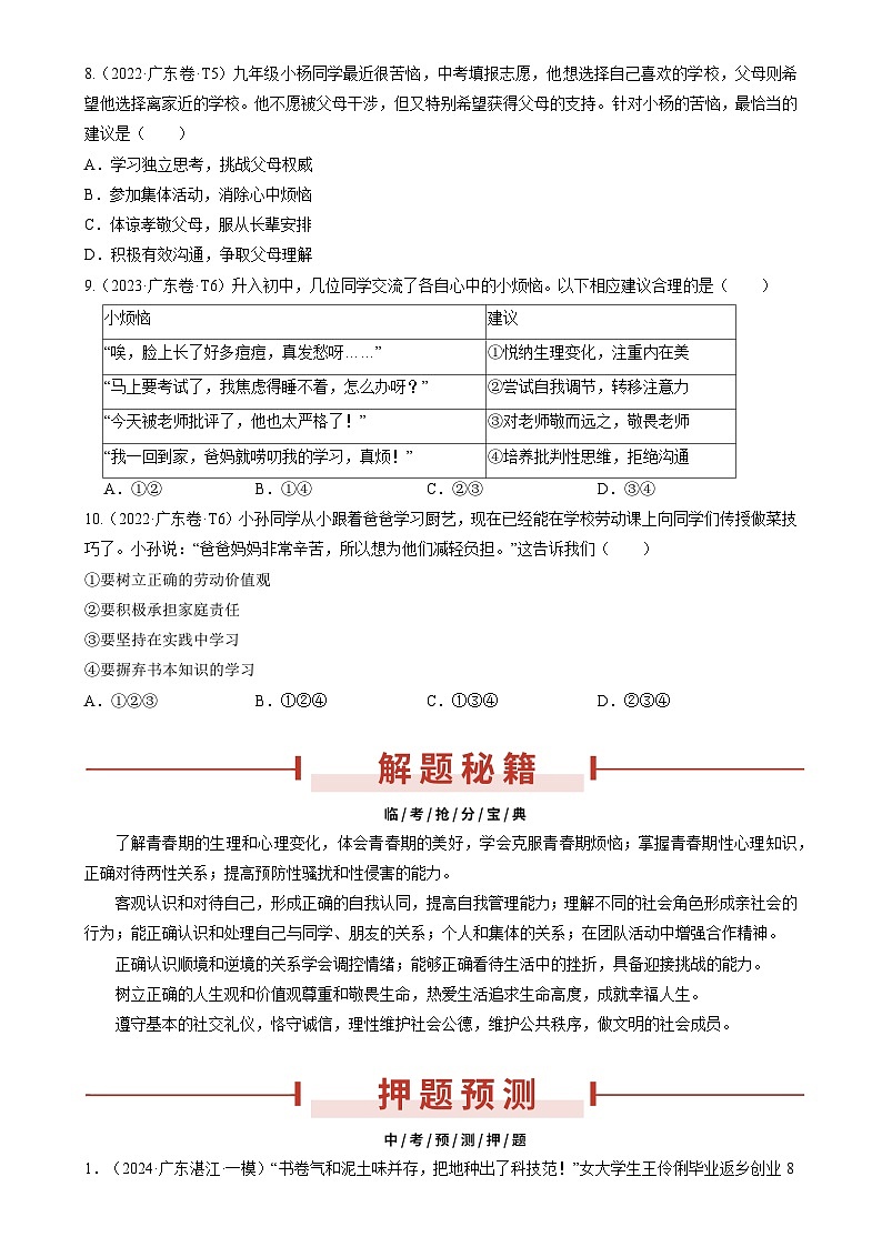 押广东卷第1-6题  生命安全与健康教育（原卷版）-A4第3页