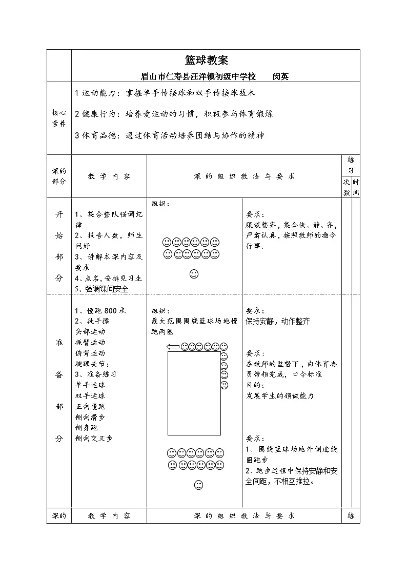 初中体育华东师大版八年级上册第三章：篮球教案第1页