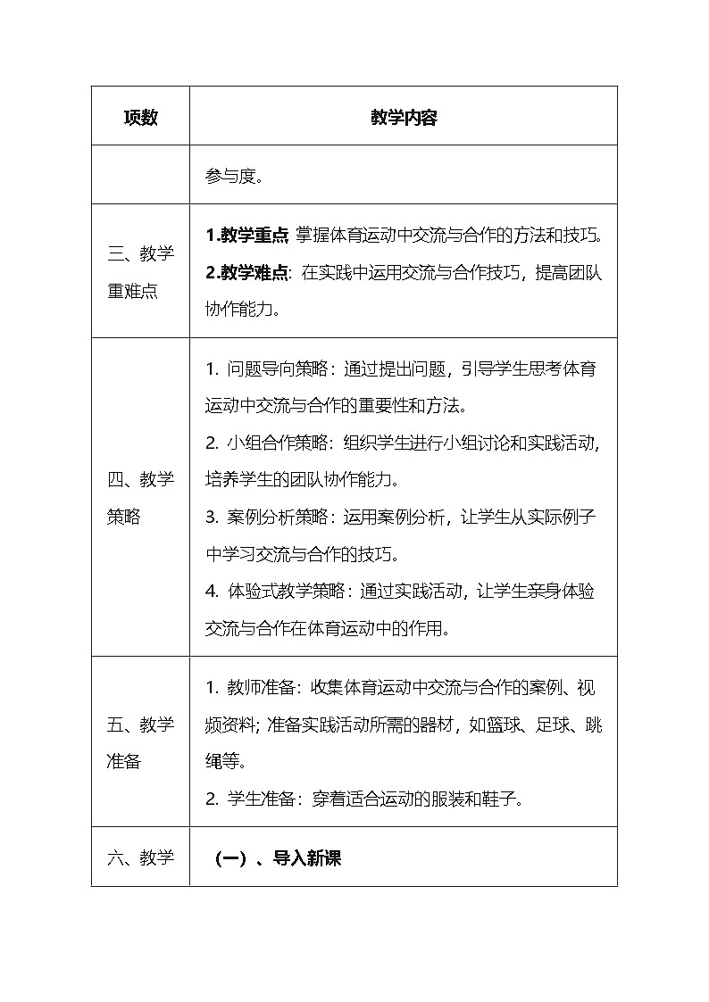人教版（2024）七年级全一册体育与健康5 体育运动中的交流与合作 教案第2页