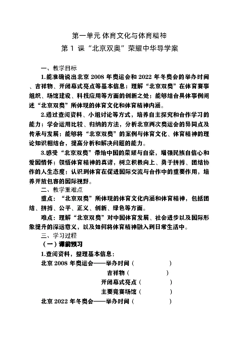 人教版（2024）初中体育七年级全一册第一单元 体育文化与体育精神1“北京双奥”荣耀中华导学案第1页