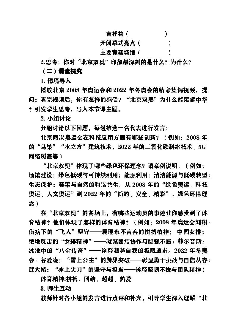 人教版（2024）初中体育七年级全一册第一单元 体育文化与体育精神1“北京双奥”荣耀中华导学案第2页