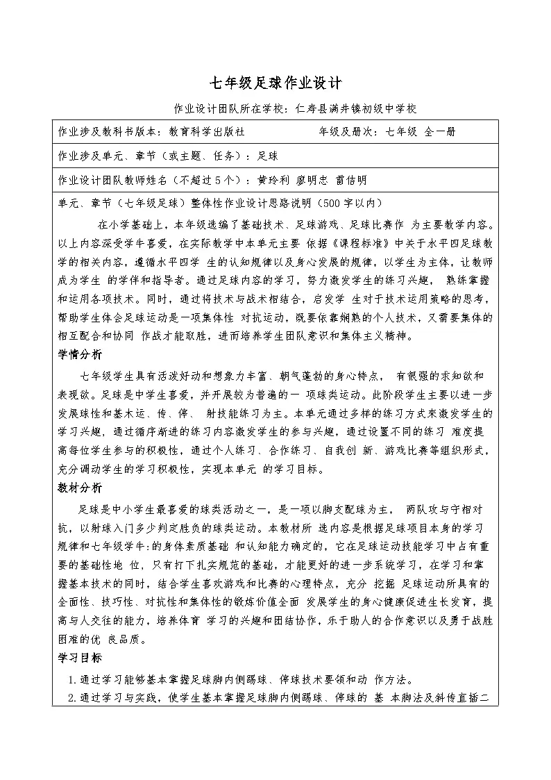 科教版《体育与健康》七年级足球作业设计第1页