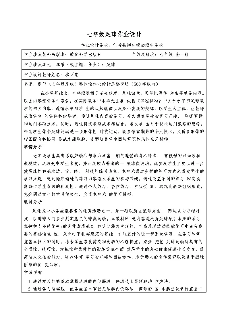 科教版《体育与健康》七年级 足球作业设计第1页