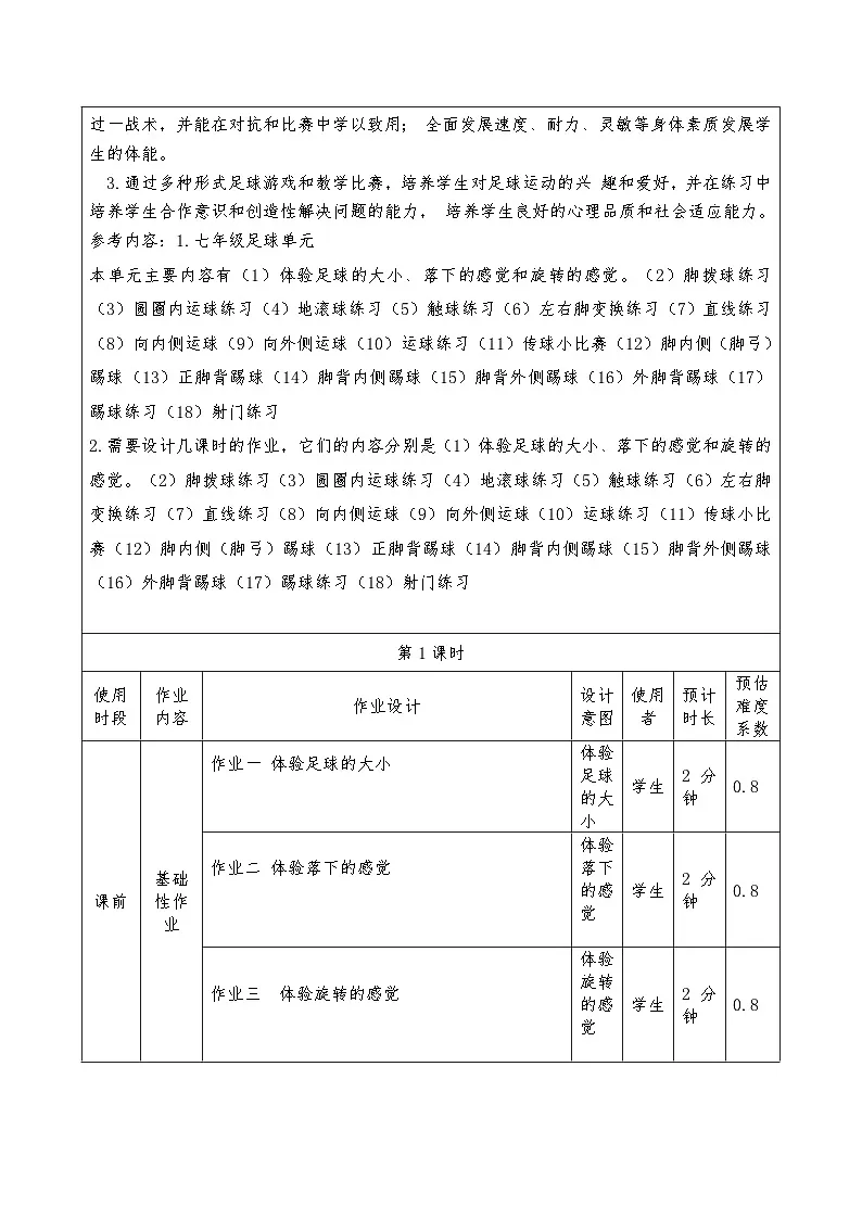 科教版《体育与健康》七年级 足球作业设计第2页