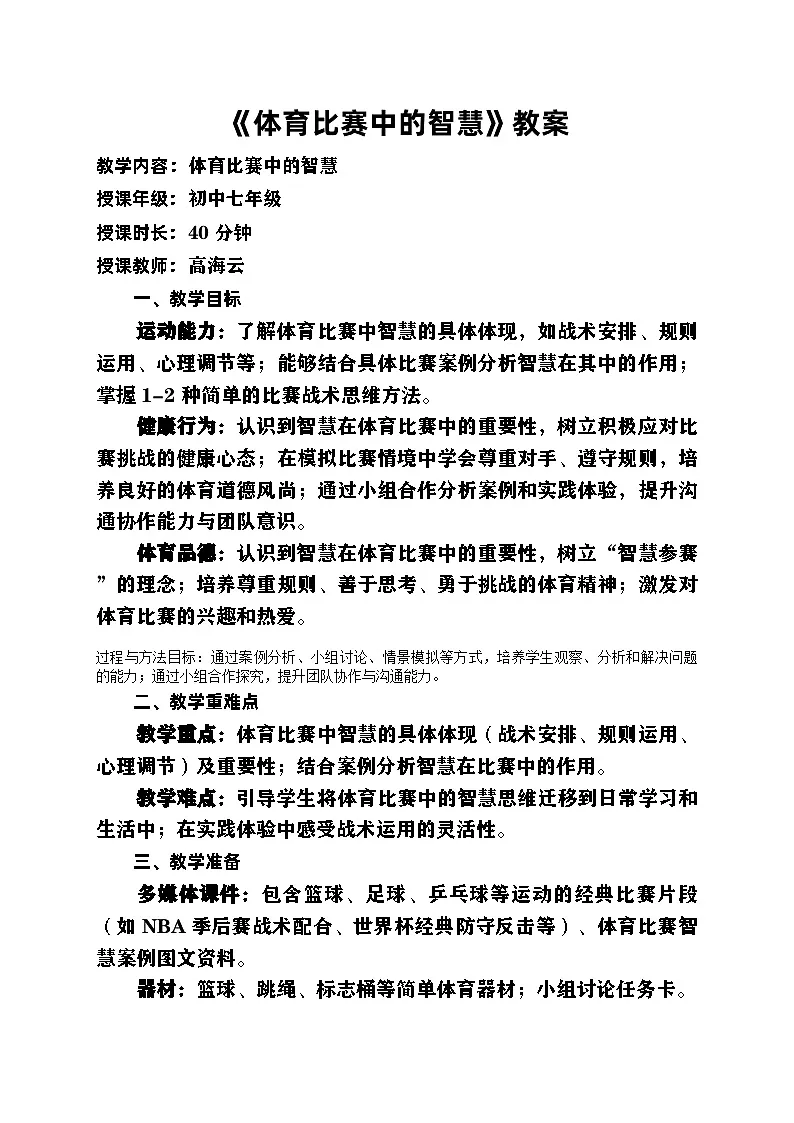 人教版（2024）初中体育七年级（全一册）第一单元 体育文化与体育精神第二课时《体育比赛中的智慧》教案第1页