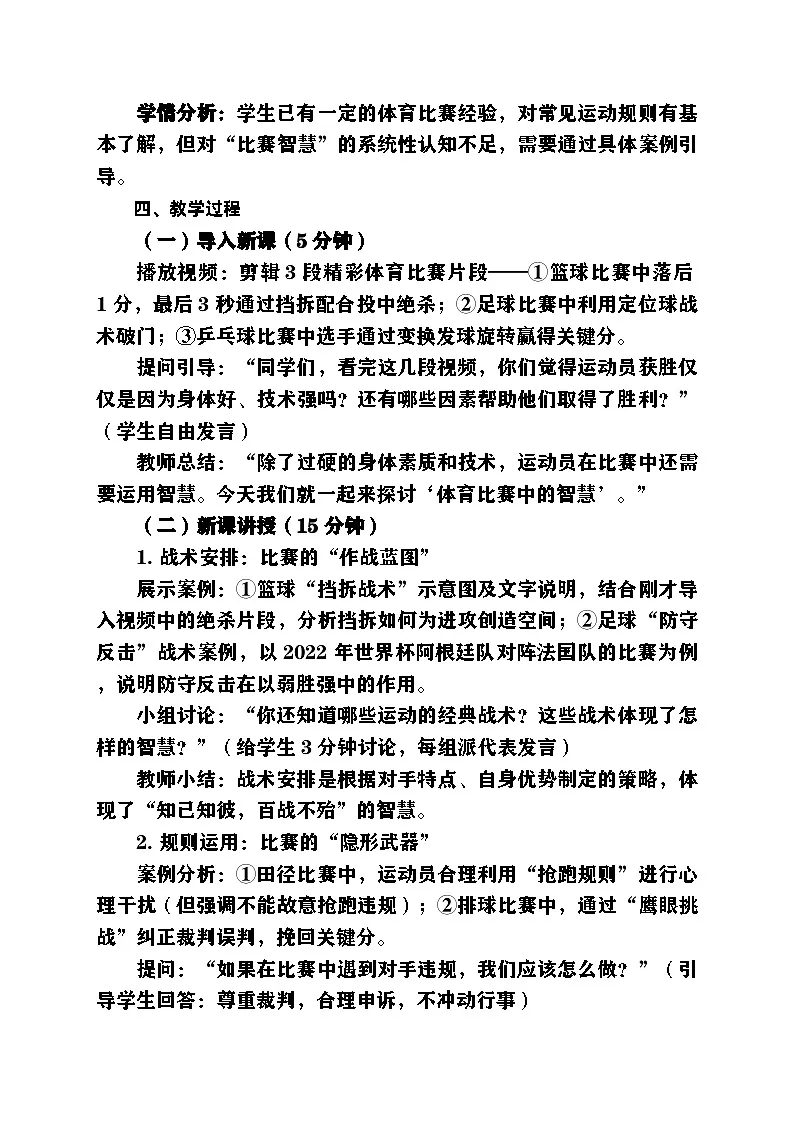 人教版（2024）初中体育七年级（全一册）第一单元 体育文化与体育精神第二课时《体育比赛中的智慧》教案第2页