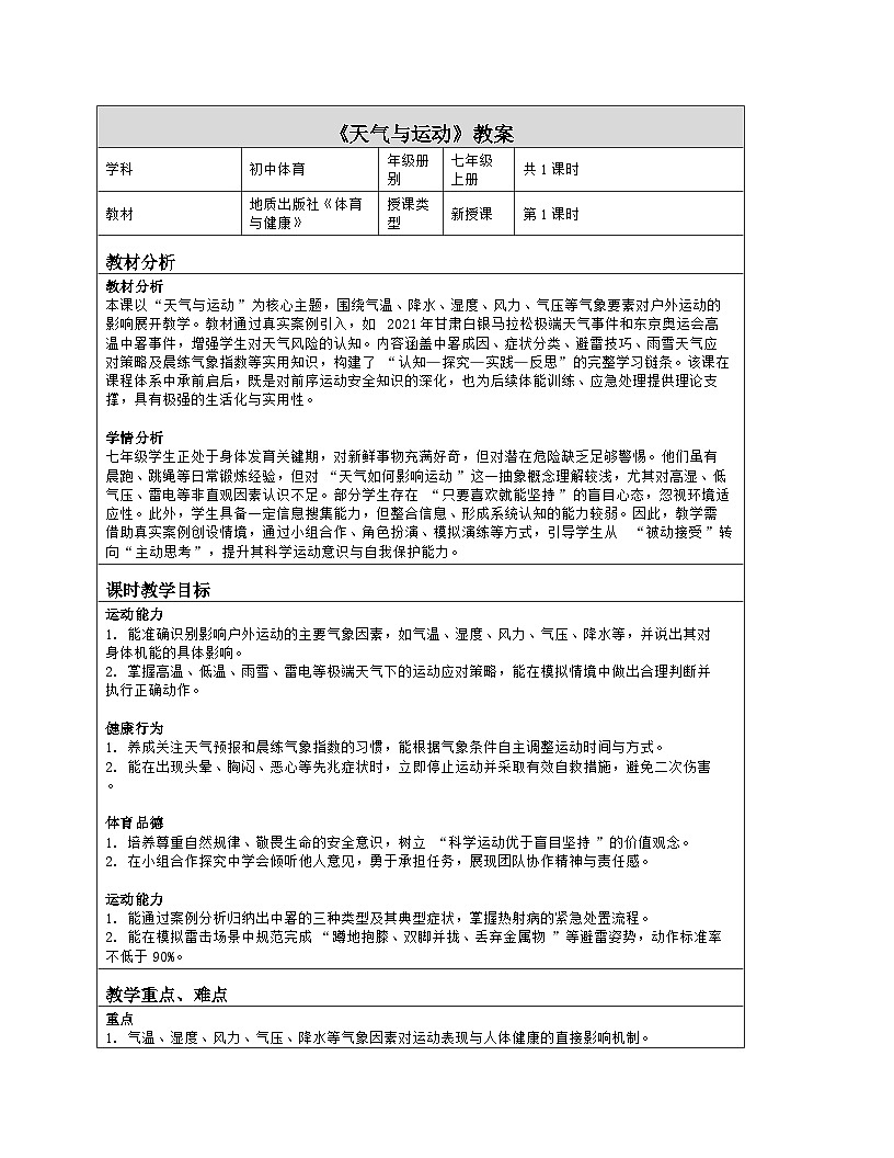 《2 天气与运动》教学设计（表格版）-2025-2026学年地质版体育与健康七年级全一册第1页