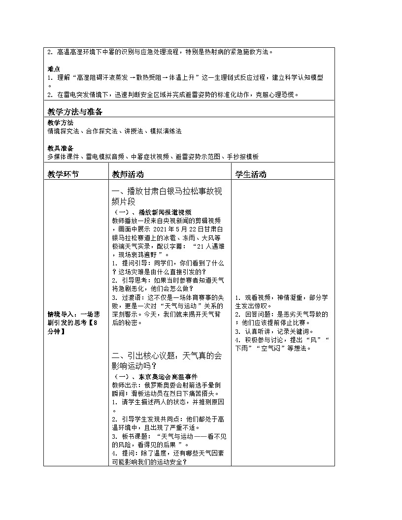 《2 天气与运动》教学设计（表格版）-2025-2026学年地质版体育与健康七年级全一册第2页