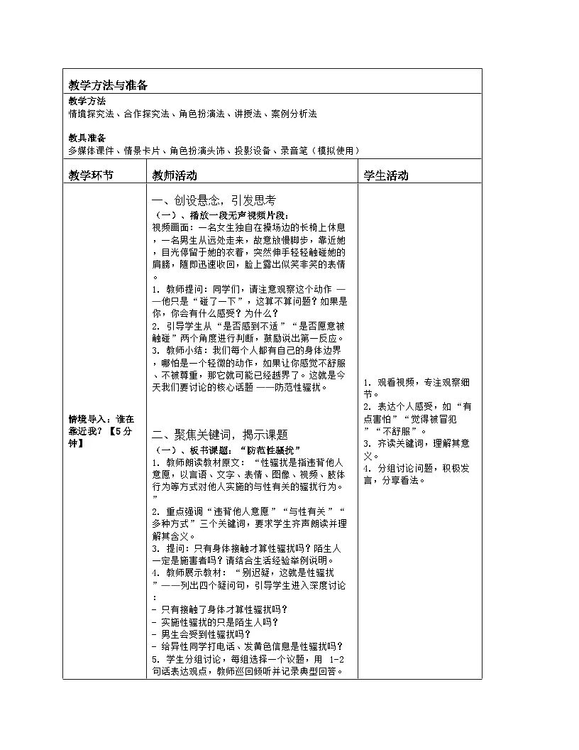 《3 防范性骚扰》教学设计（表格版）-2025-2026学年地质版体育与健康七年级全一册第2页
