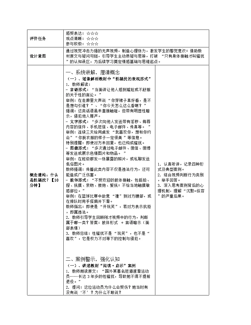 《3 防范性骚扰》教学设计（表格版）-2025-2026学年地质版体育与健康七年级全一册第3页