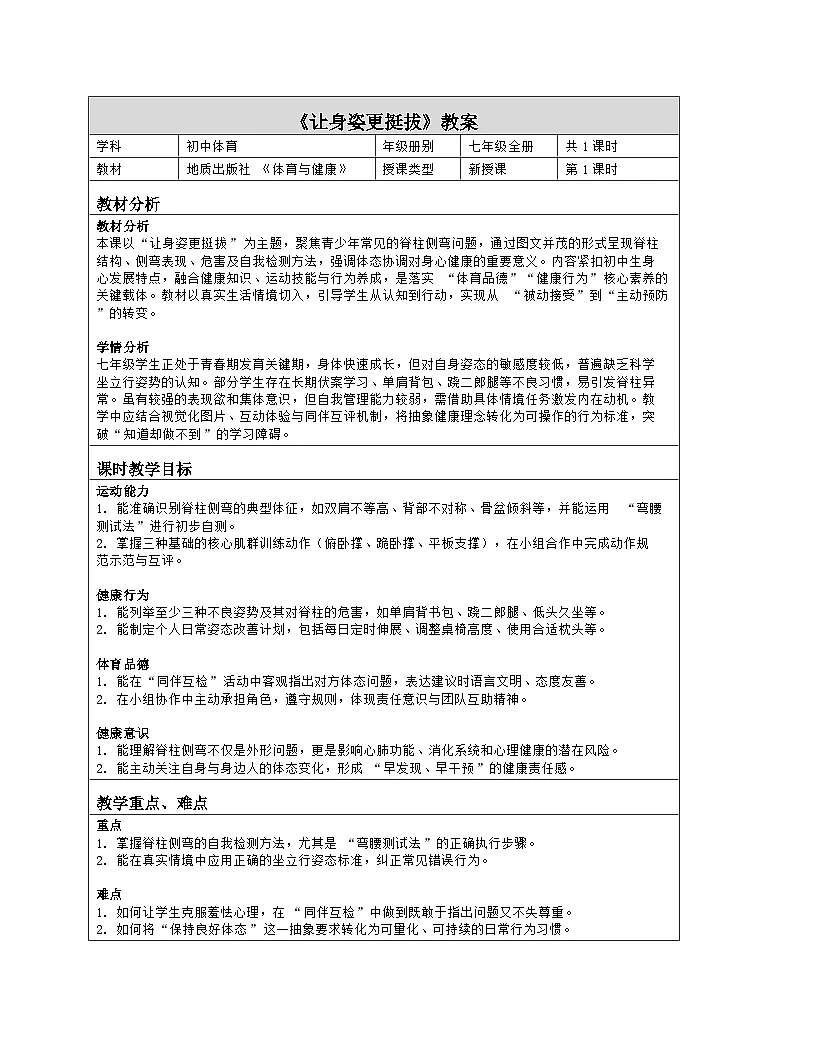 《4 让身姿更挺拔》教学设计（表格版）-2025-2026学年地质版体育与健康七年级全一册第1页