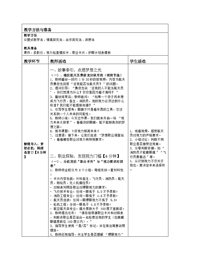 《5 好视力照亮未来》教学设计（表格版）-2025-2026学年地质版体育与健康七年级全一册第2页