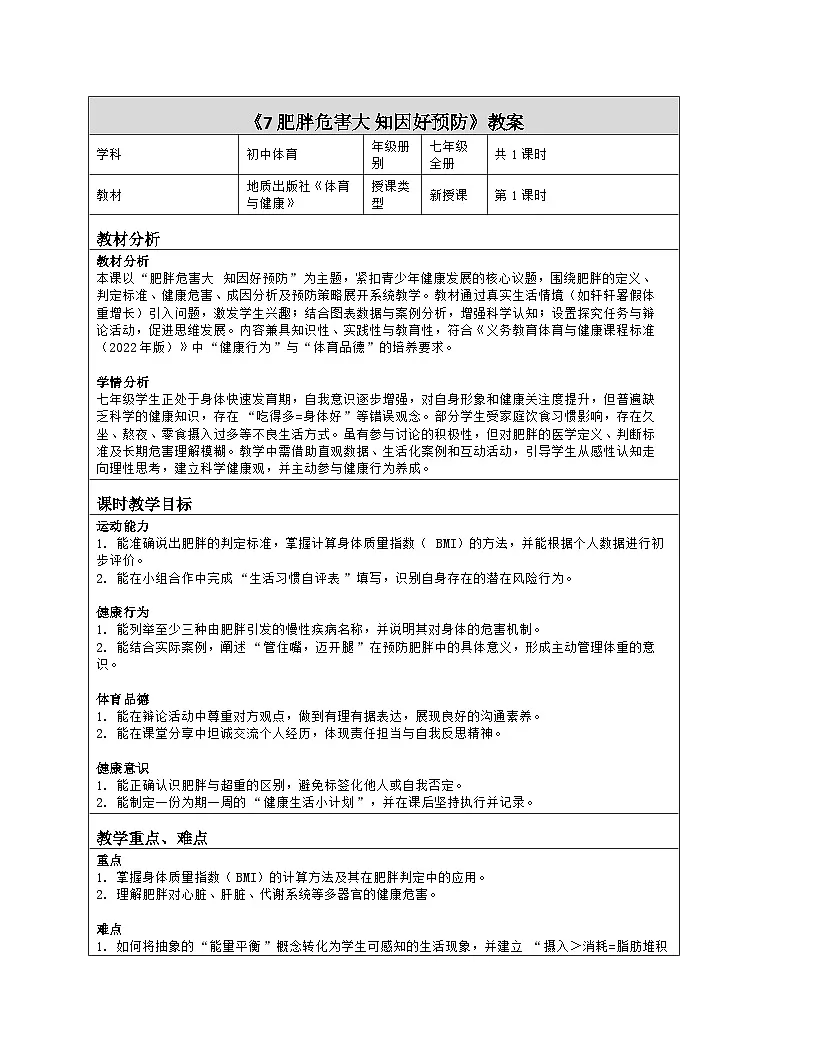 《7 肥胖危害大 知因好预防》教学设计（表格版）-2025-2026学年地质版体育与健康七年级全一册第1页
