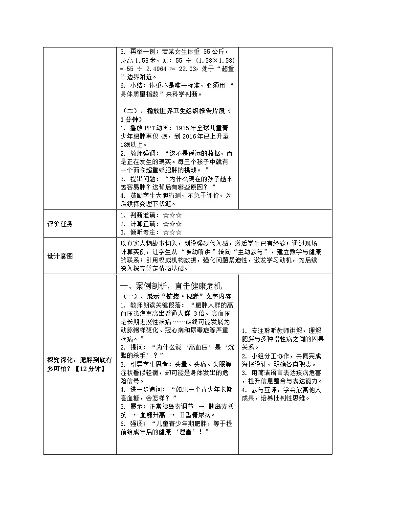 《7 肥胖危害大 知因好预防》教学设计（表格版）-2025-2026学年地质版体育与健康七年级全一册第3页