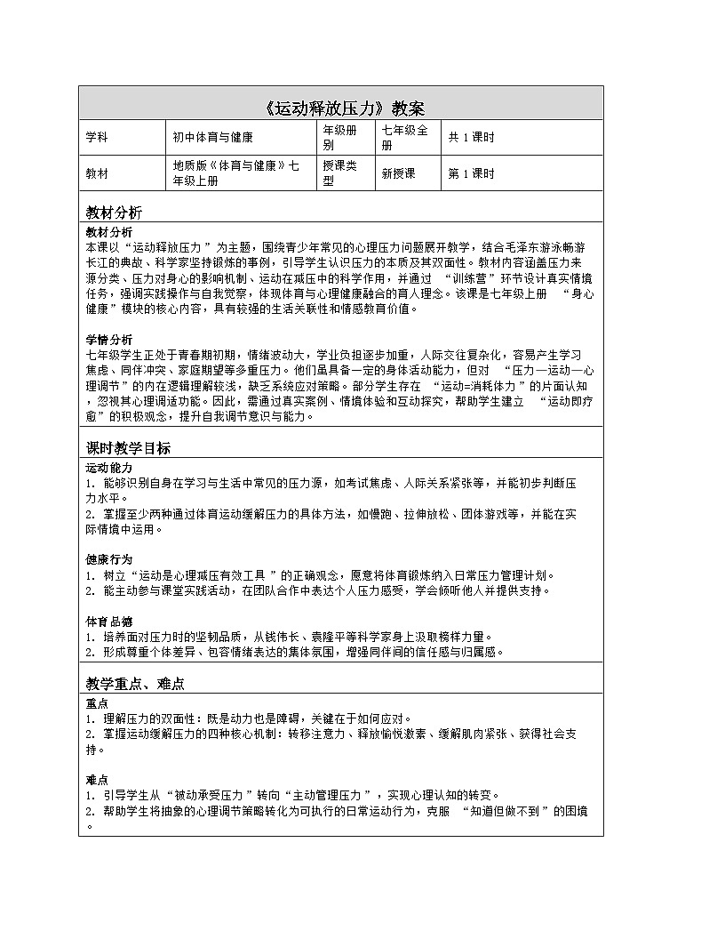 《8 运动释放压力》教学设计（表格版）-2025-2026学年地质版体育与健康七年级全一册第1页