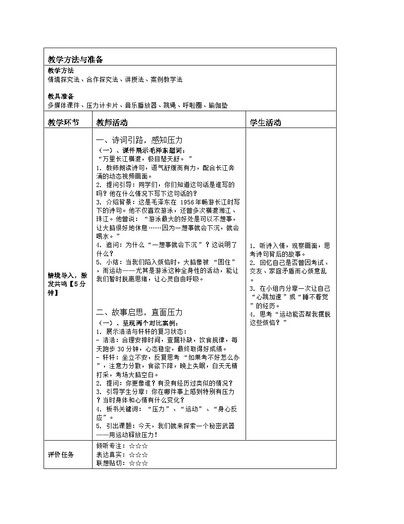 《8 运动释放压力》教学设计（表格版）-2025-2026学年地质版体育与健康七年级全一册第2页