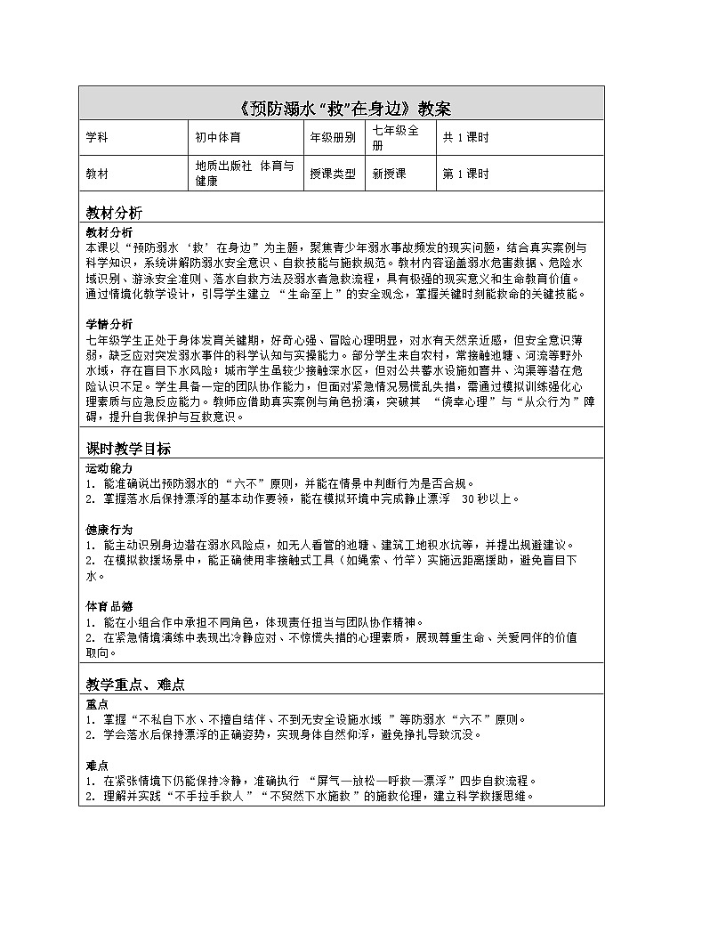 《9 预防溺水 “救”在身边》教学设计（表格版）-2025-2026学年地质版体育与健康七年级全一册第1页