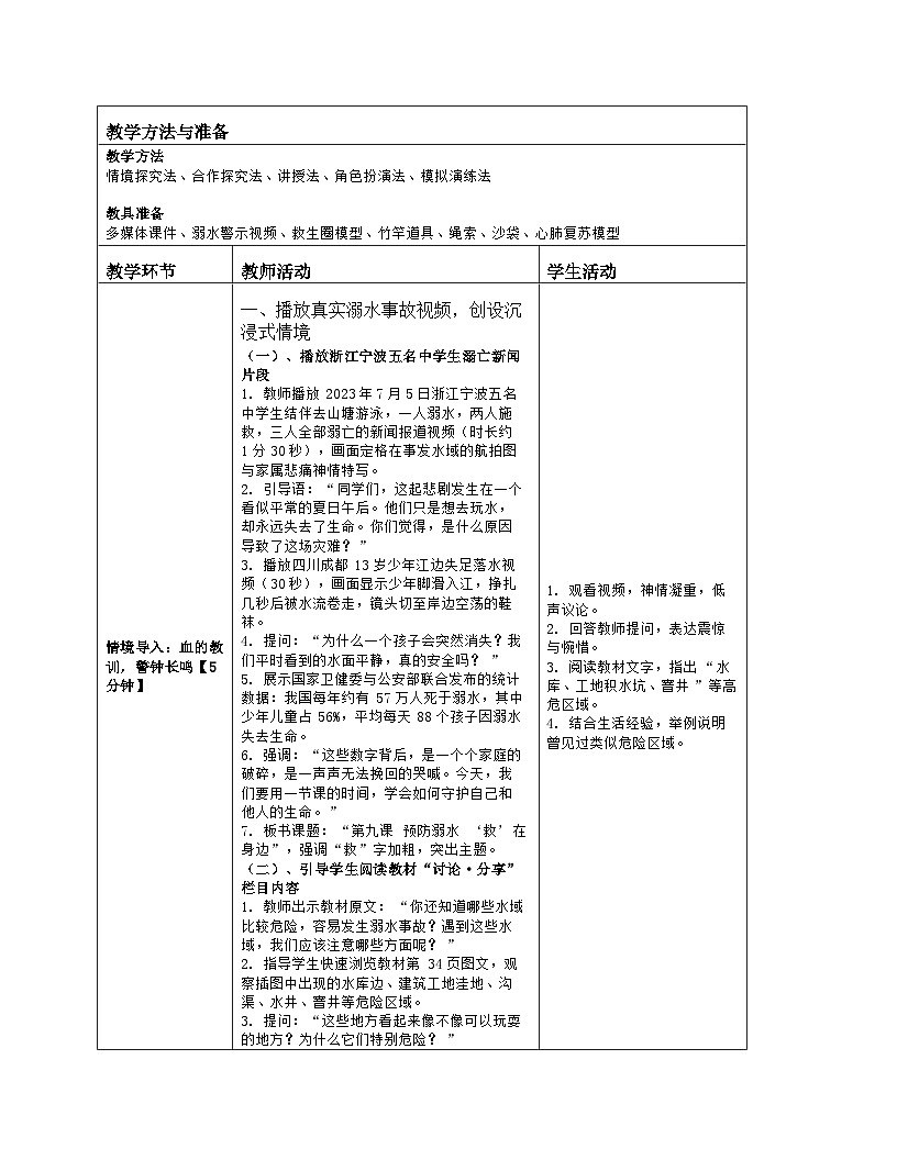 《9 预防溺水 “救”在身边》教学设计（表格版）-2025-2026学年地质版体育与健康七年级全一册第2页