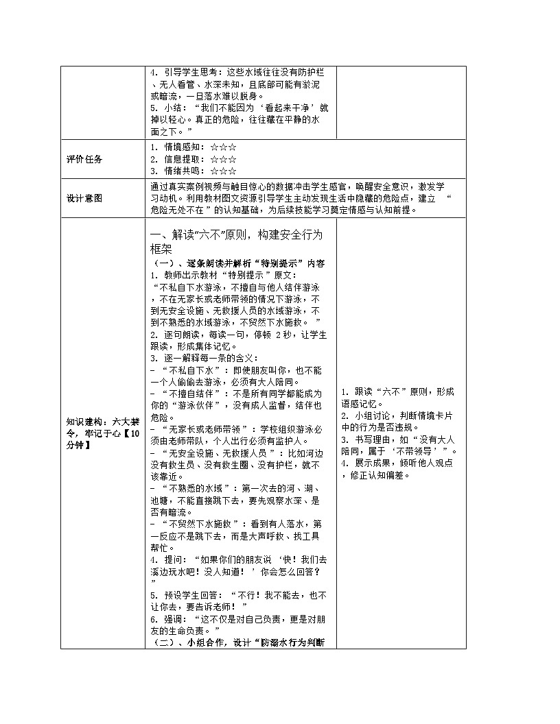 《9 预防溺水 “救”在身边》教学设计（表格版）-2025-2026学年地质版体育与健康七年级全一册第3页